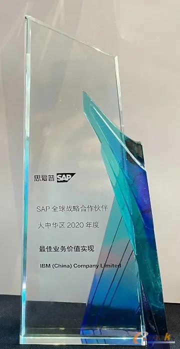 IBM获得SAP全球战略合作伙伴大中华区2020年度最佳业务价值实现奖