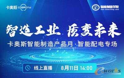 卡奧斯智能制造產(chǎn)品月智能配電專場(chǎng)活動(dòng)成功舉行!