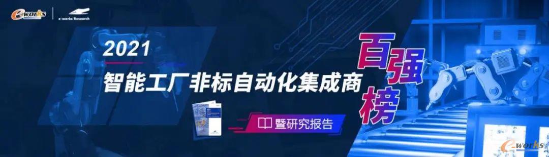 2021智能工厂非标自动化集成商百强榜