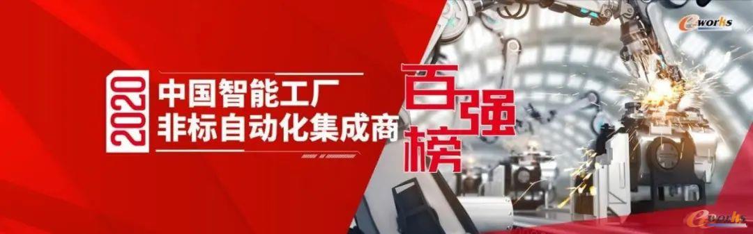 2020智能工厂非标自动化集成商百强榜