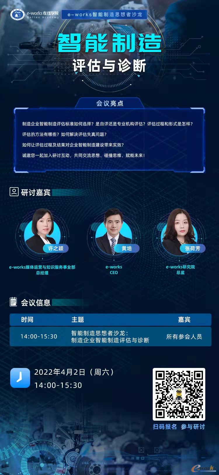 e-works“智能制造思想者沙龙：制造企业智能制造评估与诊断”线上研讨会