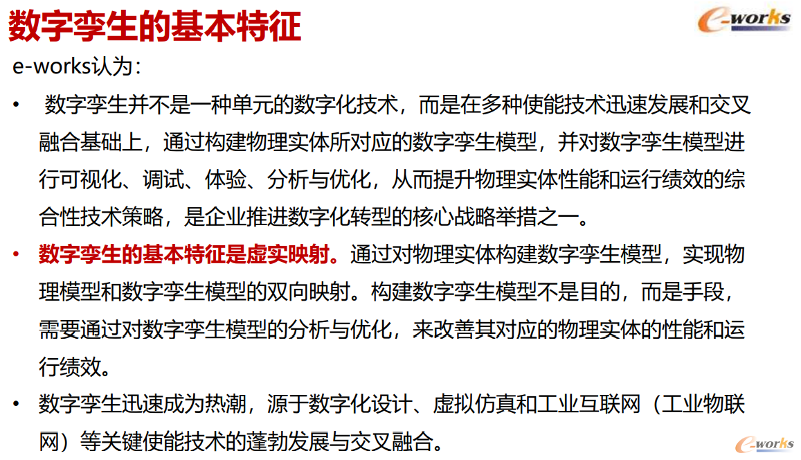 数字孪生的基本特征