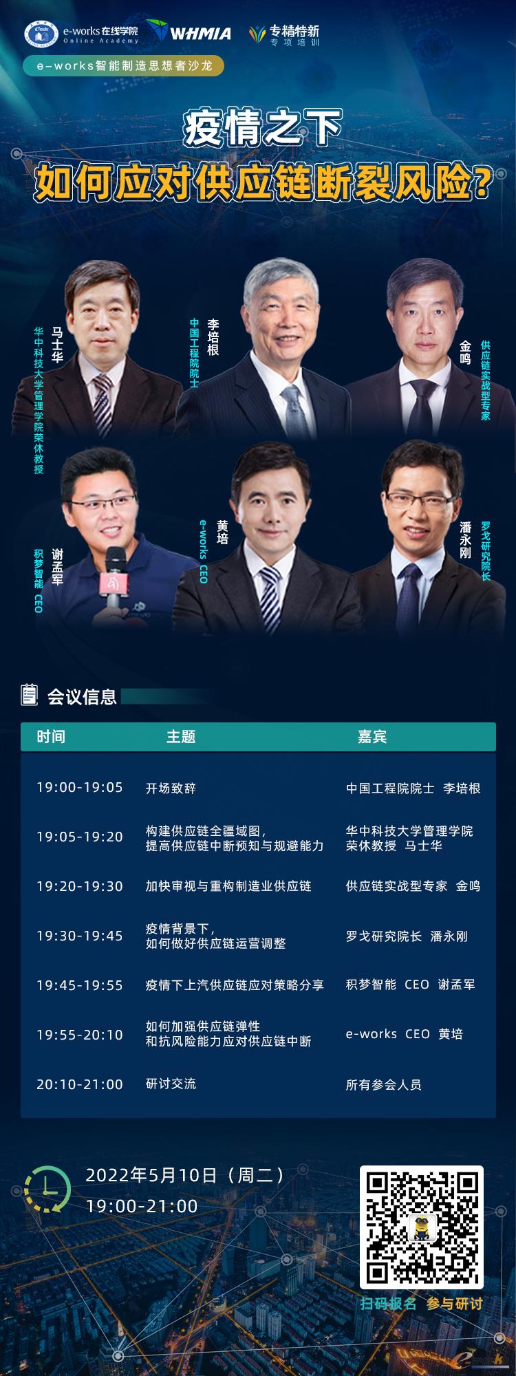e-works智能制造思想者沙龙:疫情之下,如何应对供应链断裂风险?