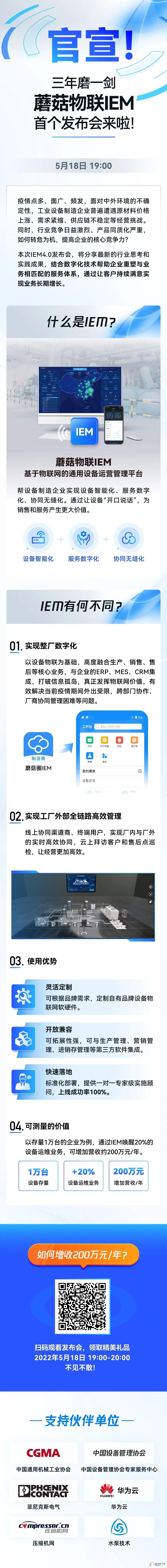 蘑菇物联IEM首个发布会