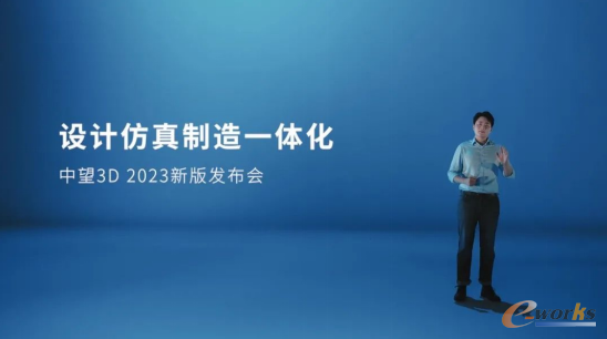 银博士正在介绍中望对设计仿真制造一体化应用需求的理解
