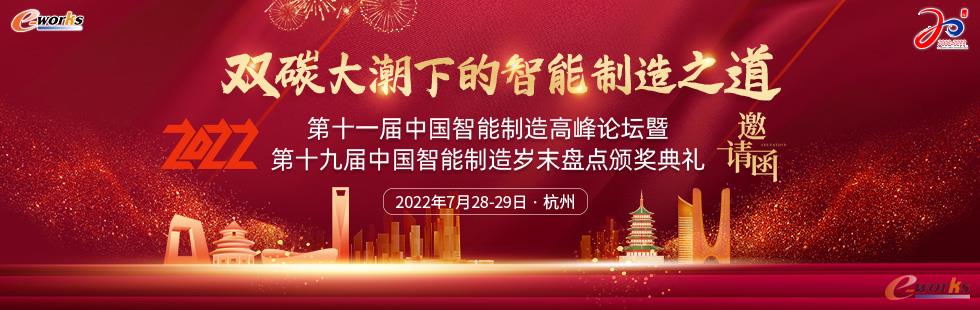 第十一届中国智能制造高峰论坛邀请函