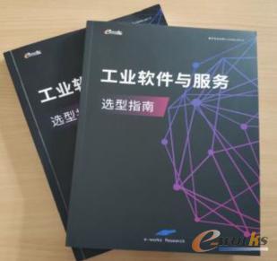 2021《工业软件与服务选型指南》