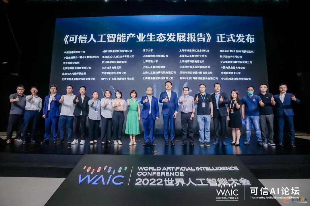 《可信人工智能产业生态发展报告》正式发布