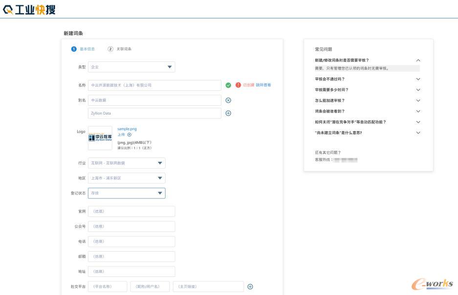 企业词条创建界面（部分图例，以12月上线版本为准）