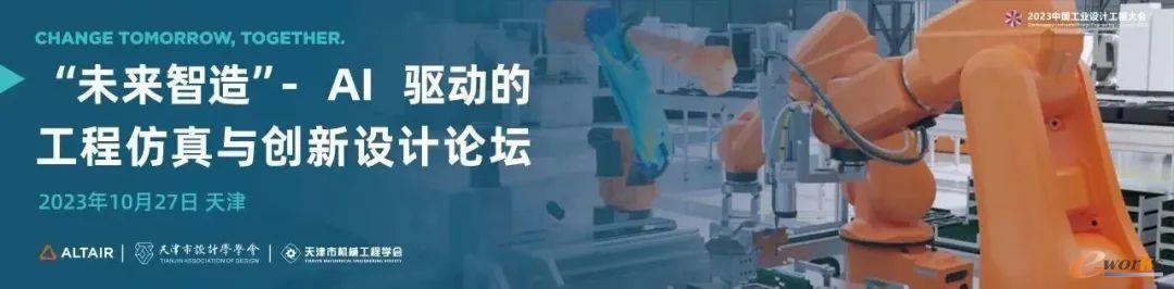 “未来智造” AI 驱动的工程仿真与创新设计论坛