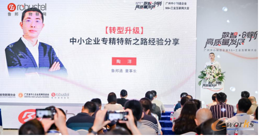 鲁邦通董事长陶洋分享专精特新成长之路