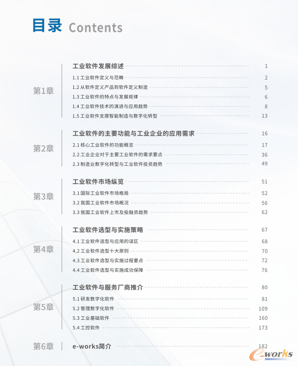 《工业软件与服务选型指南(第二版)》目录