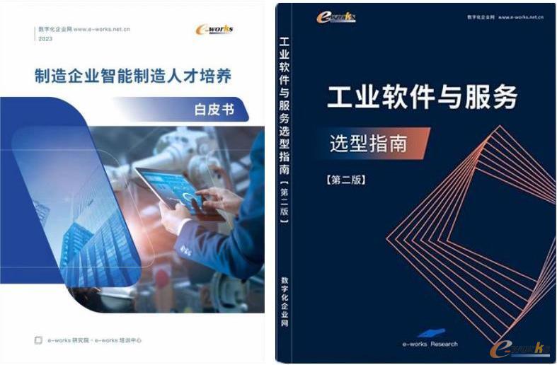 《制造企业智能制造人才培养白皮书》和《工业软件与服务选型指南（第二版）》