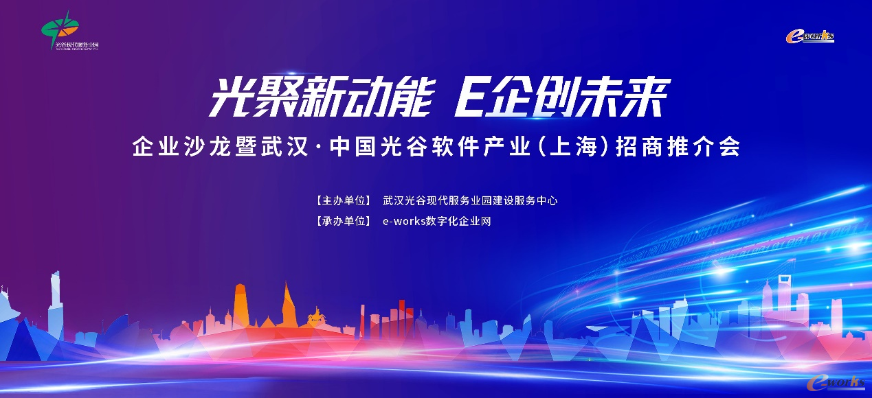 光聚新动能,E企创未来