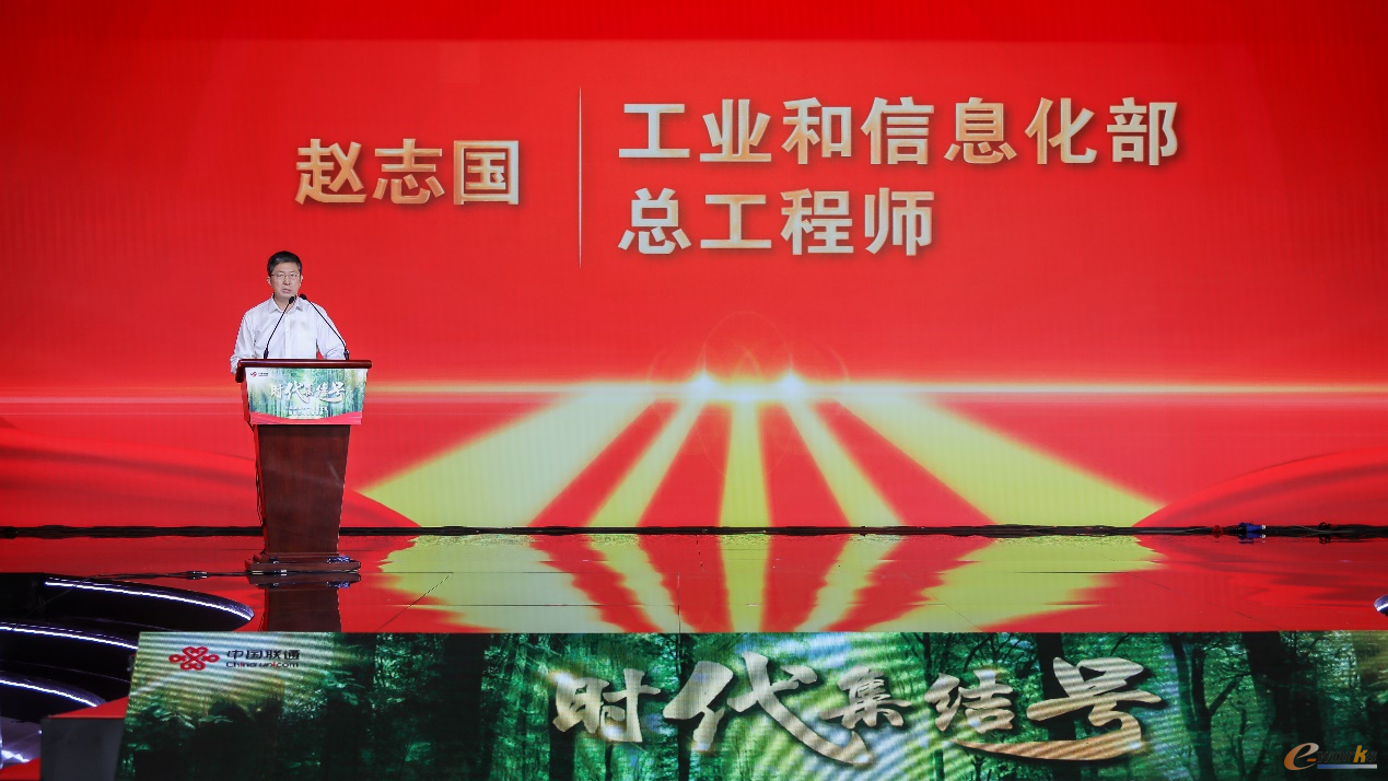 工业和信息化部总工程师赵志国出席活动致辞