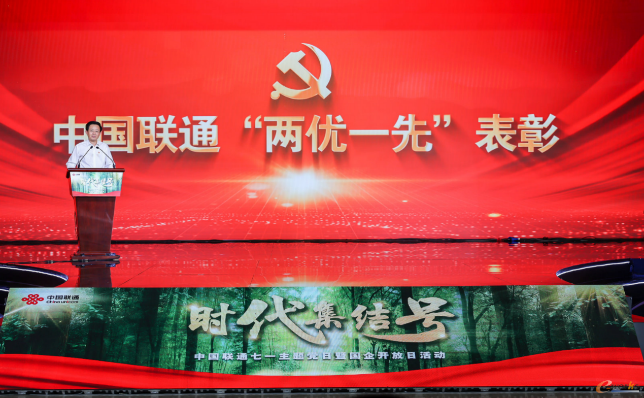 中国联通党组副书记王俊治宣读“两优一先”表彰决定