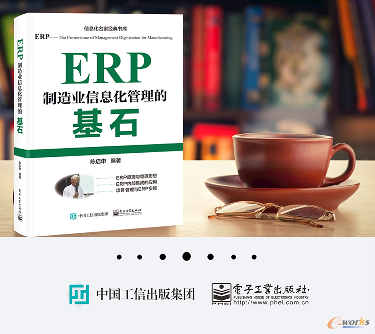 《ERP——制造业信息化管理的基石》