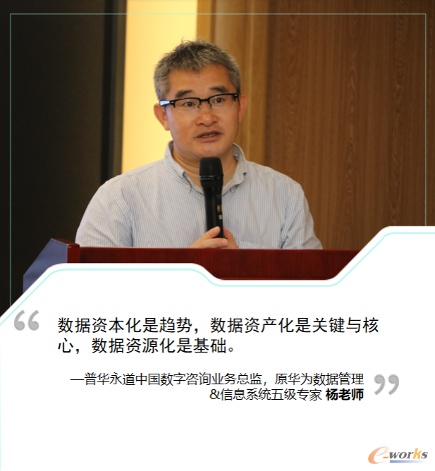 普华永道中国数字咨询业务总监，原华为数据管理&信息系统五级专家杨老师