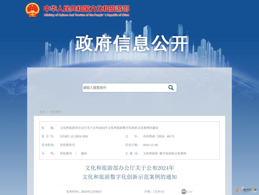 文化和旅游部办公厅关于公布2024年文化和旅游数字化创新示范案例的通知