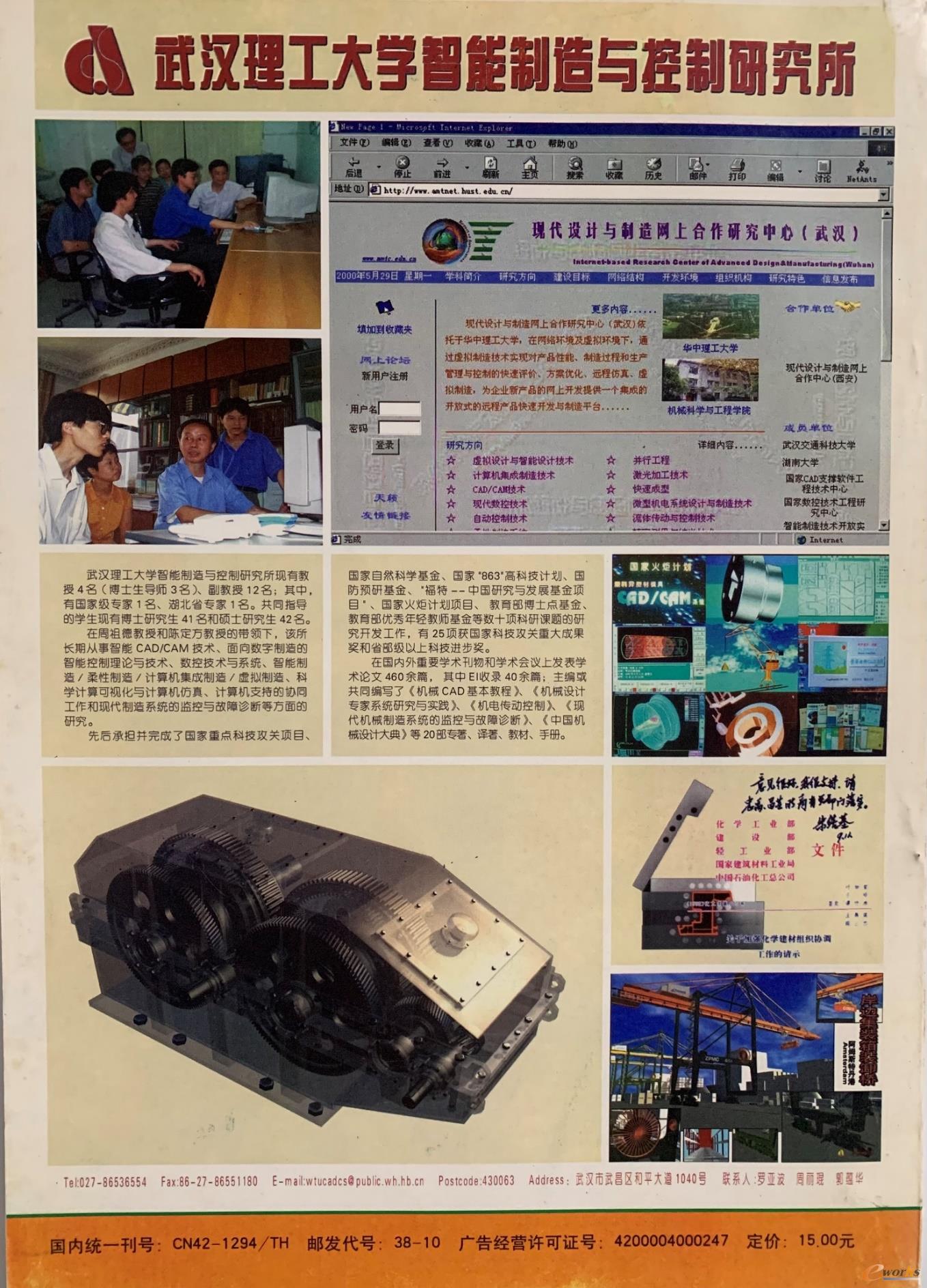 《中国机械工程》2000年第4期封底【网上合作研究中心、塑料异型材挤出模CAD/CAM、与振华港机合作的集装箱装卸桥、差动减速器的虚拟设计/制造】