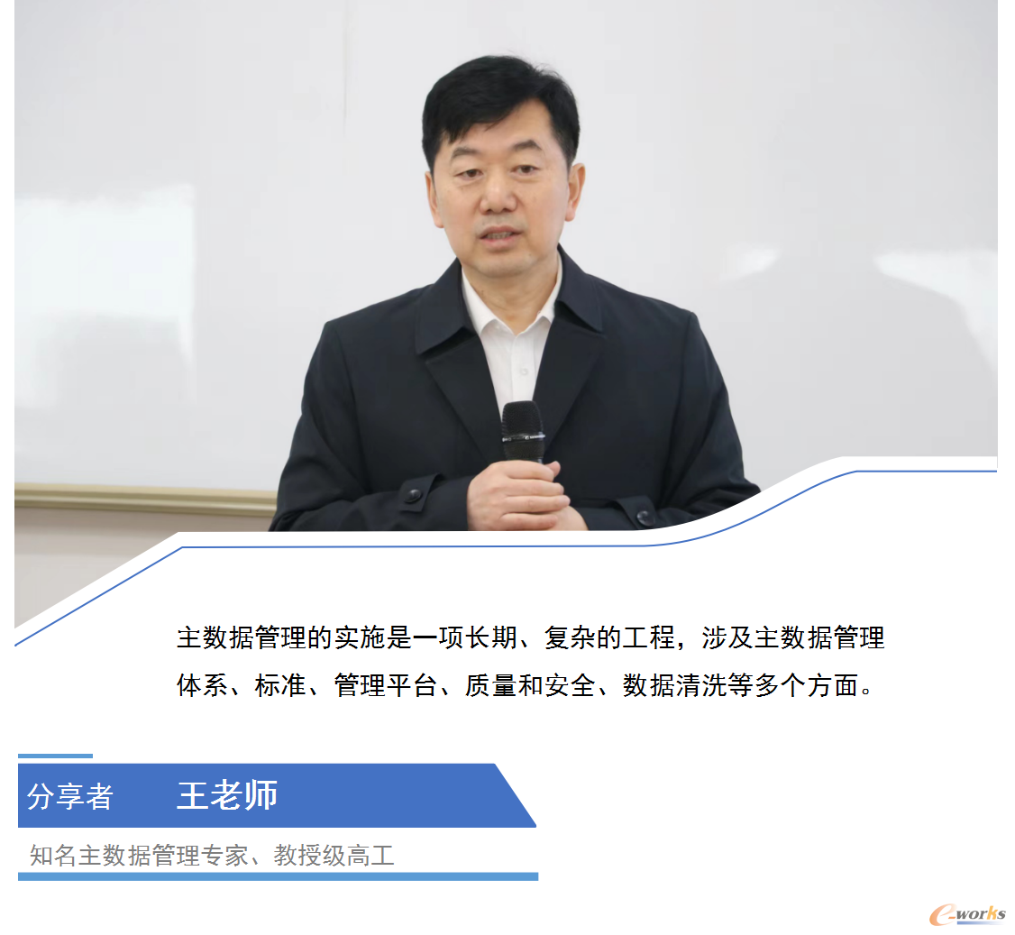 知名主数据管理专家、教授级高工王老师