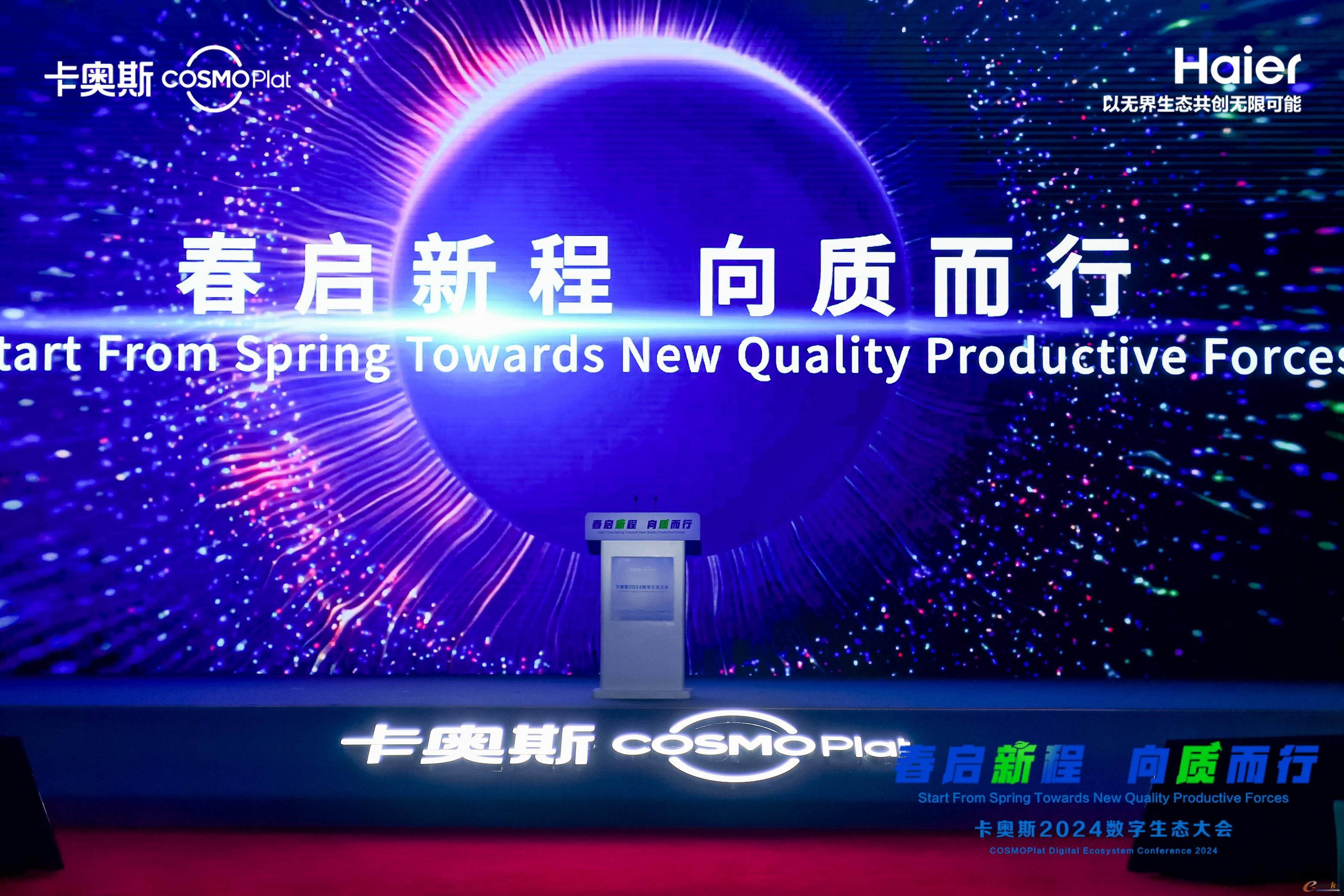 2024卡奥斯数字生态大会