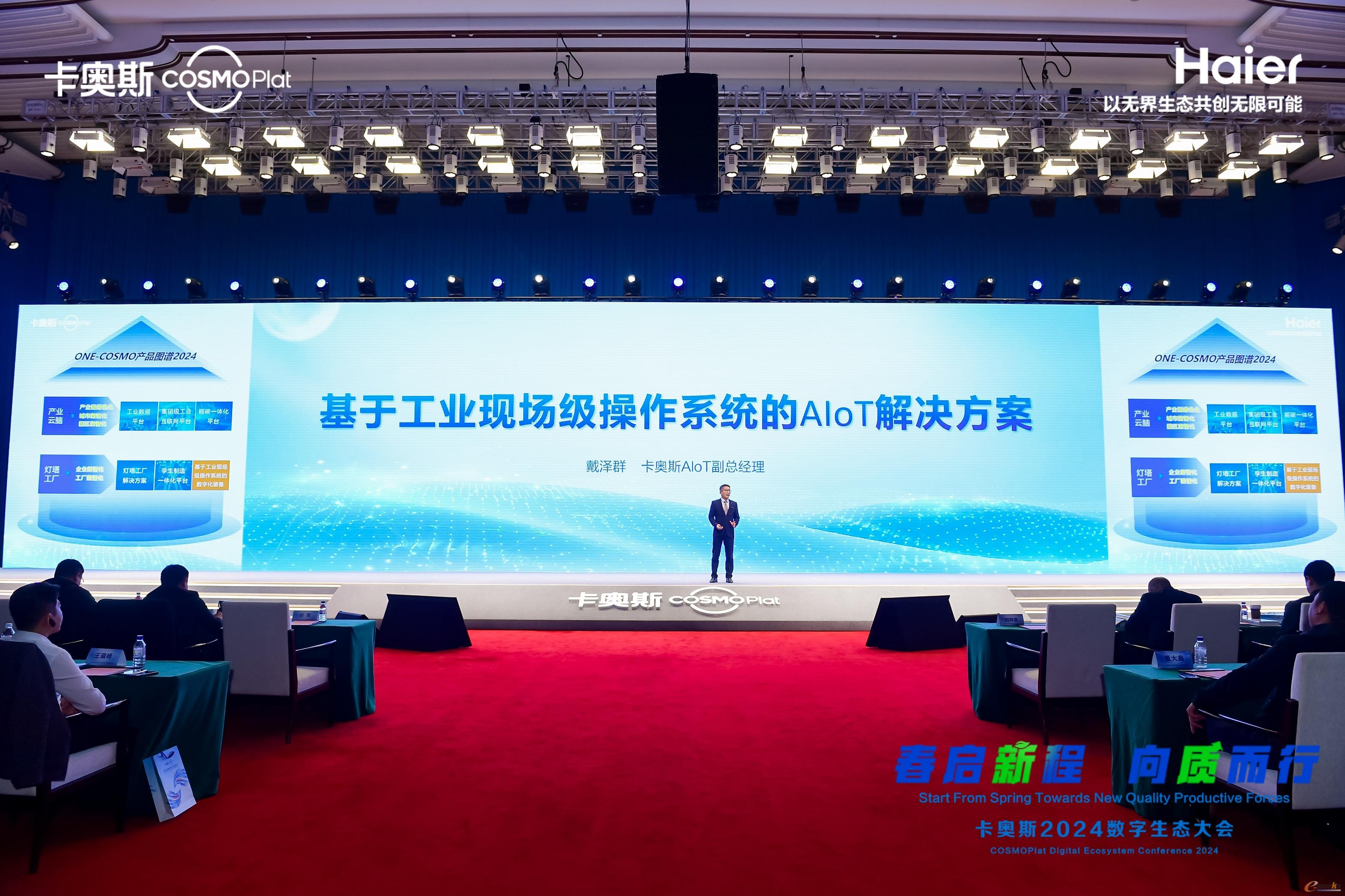 2024卡奥斯数字生态大会