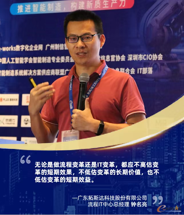 广东拓斯达科技股份有限公司流程IT中心总经理钟名亮