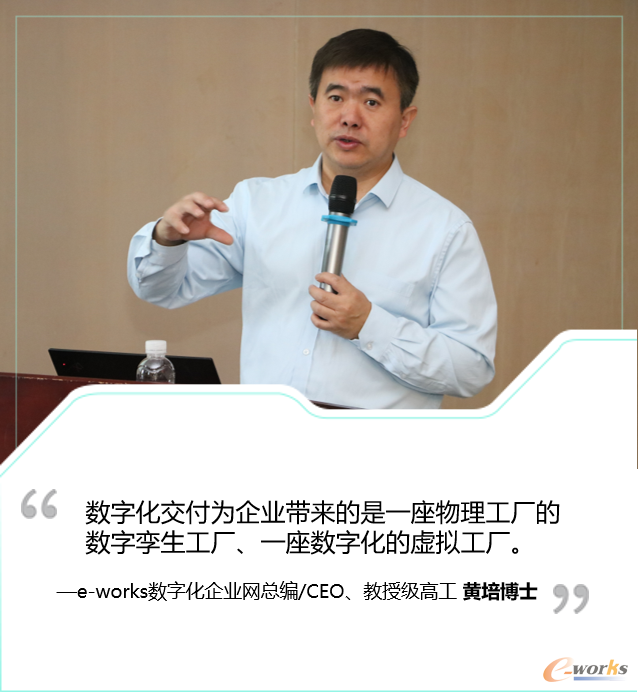 e-works数字化企业网总编/CEO、教授级高工黄培博士