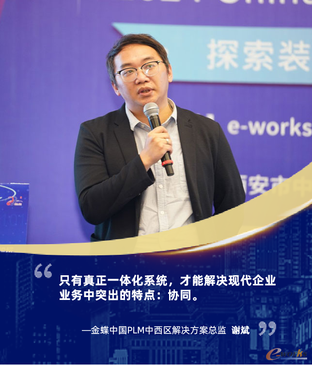 金蝶中国PLM中西区解决方案总监  谢斌
