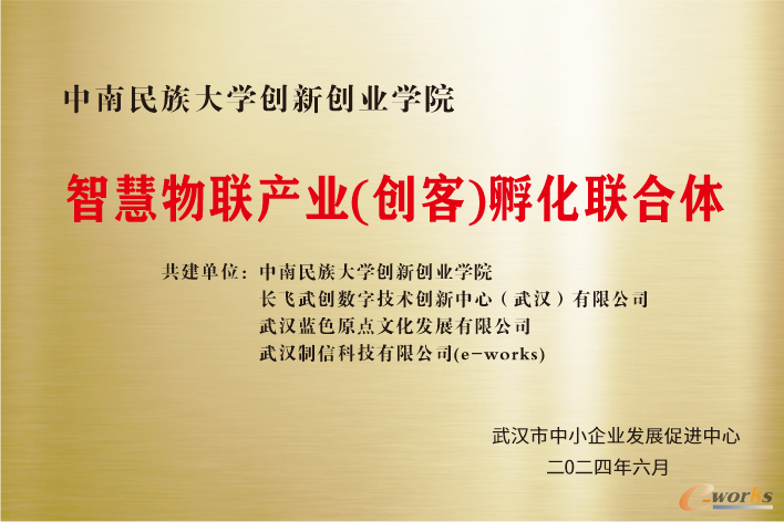 智慧物联产业（创客）孵化联合体成立