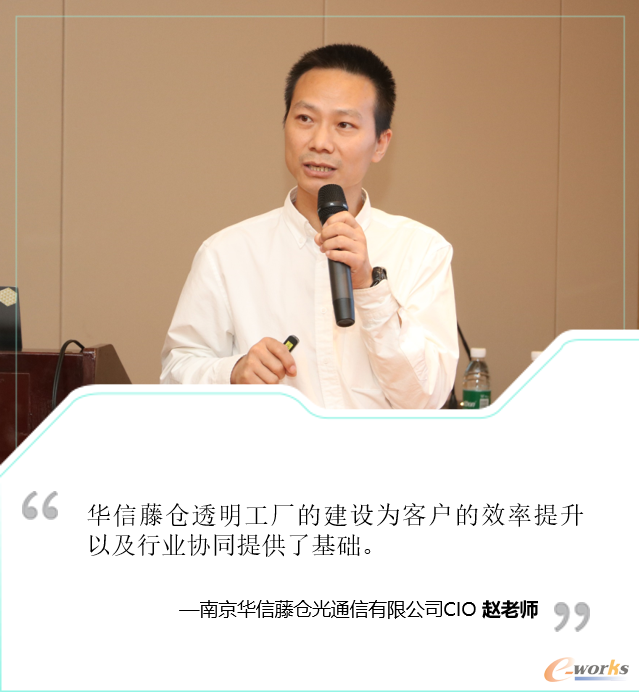 南京华信藤仓光通信有限公司CIO 赵老师