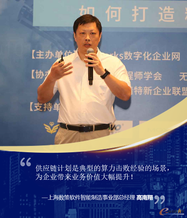上海数策软件股份有限公司智能制造事业部总经理  高南翔 