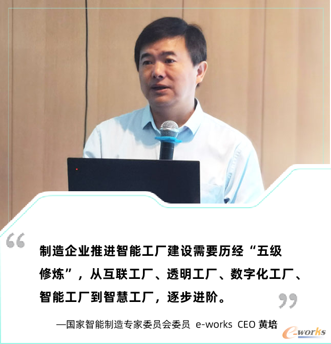 国家智能制造专家委员会委员、e-works CEO黄培博士