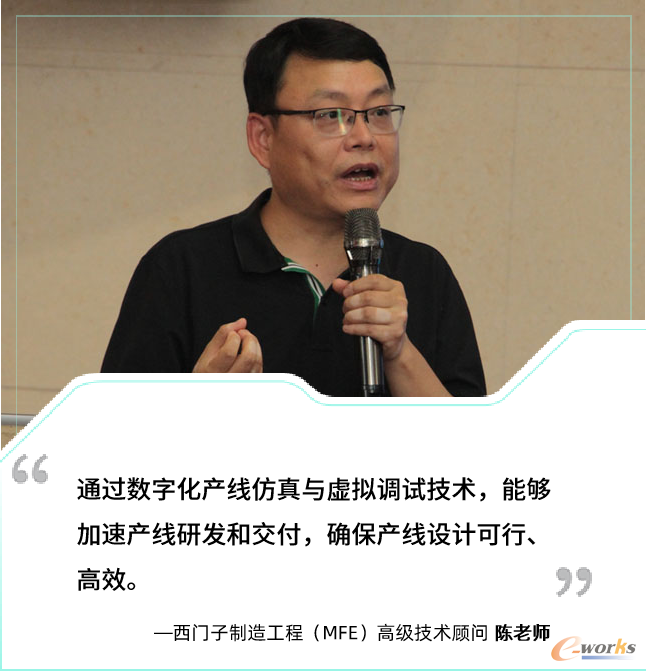 西门子制造工程（MFE）高级技术顾问陈老师