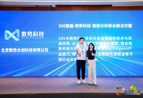 数势科技与360集团联合解决方案于ISC.AI盛会发布