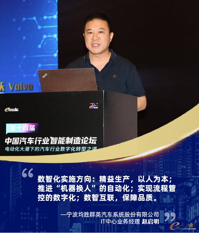 宁波均胜群英汽车系统股份有限公司IT中心业务经理赵启明