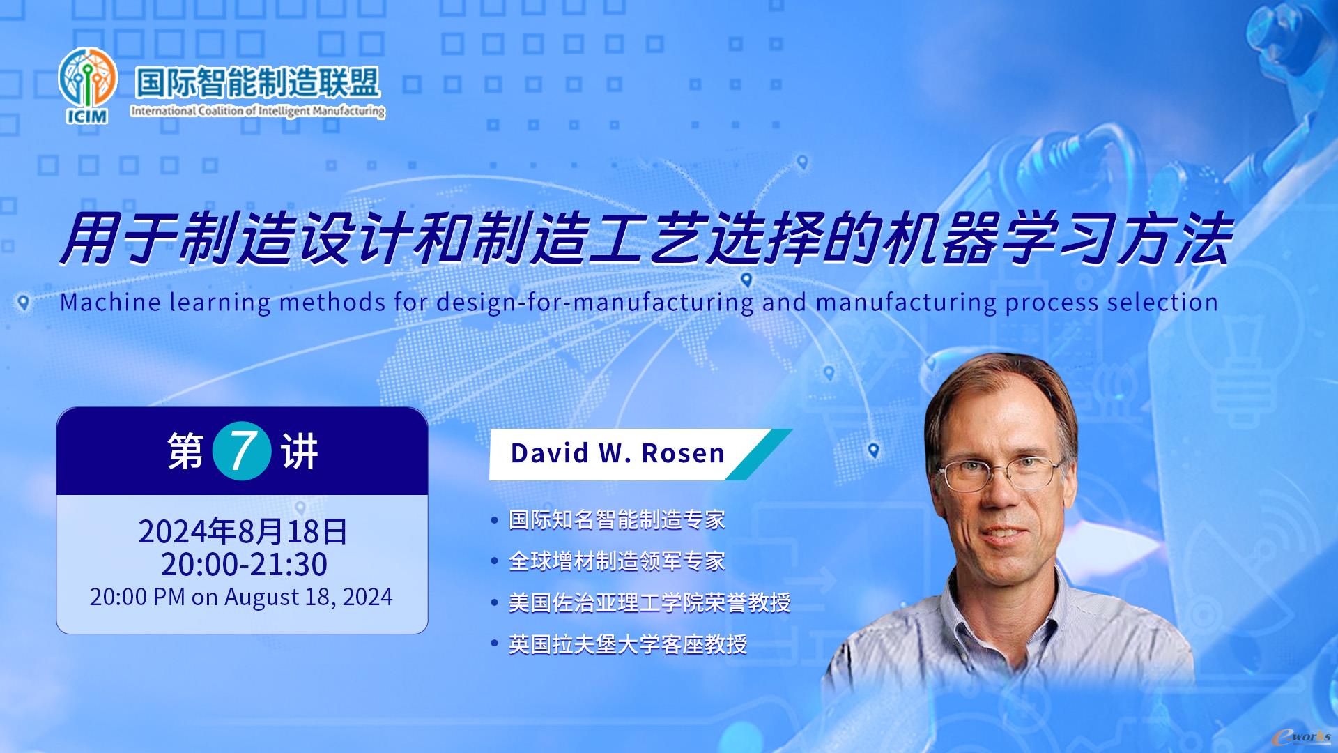 图1 美国佐治亚理工学院荣誉教授David W. Rosen