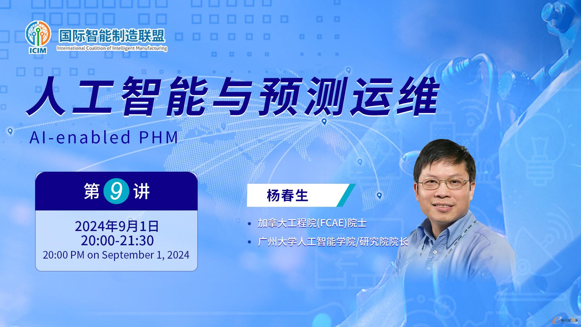 图1 加拿大工程院（FCAE）院士、广州大学人工智能学院/研究院院长杨春生