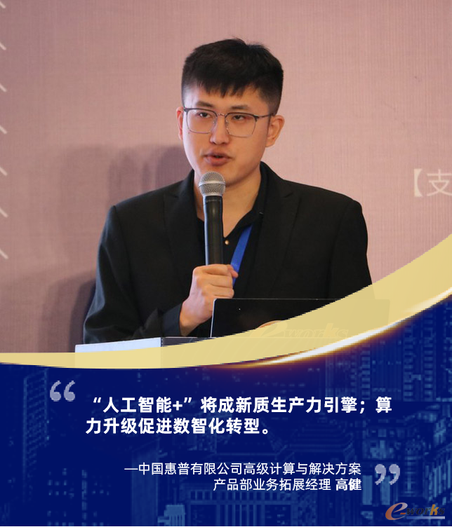 中国惠普有限公司高级计算与解决方案产品部业务拓展经理高健