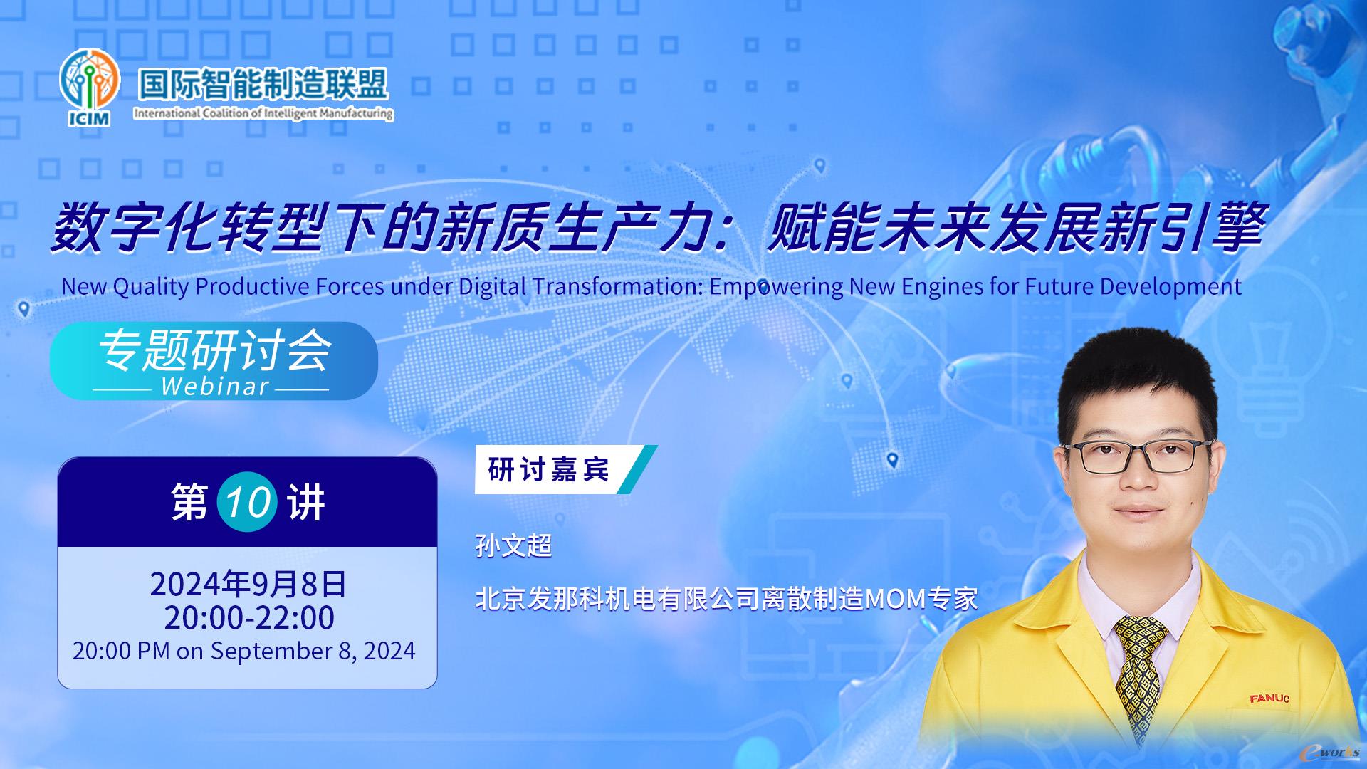 图3 北京发那科机电有限公司离散制造MOM专家孙文超