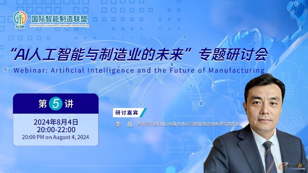 图14 罗克韦尔自动化(中国)有限公司智能制造创新研究院院长李栋