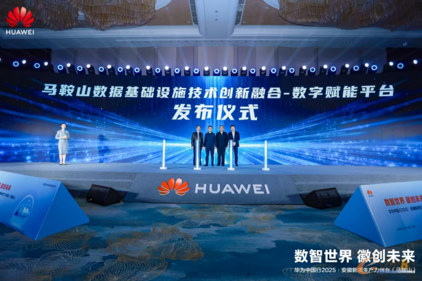 “马鞍山数据基础设施技术创新融合——数字赋能平台”发布仪式