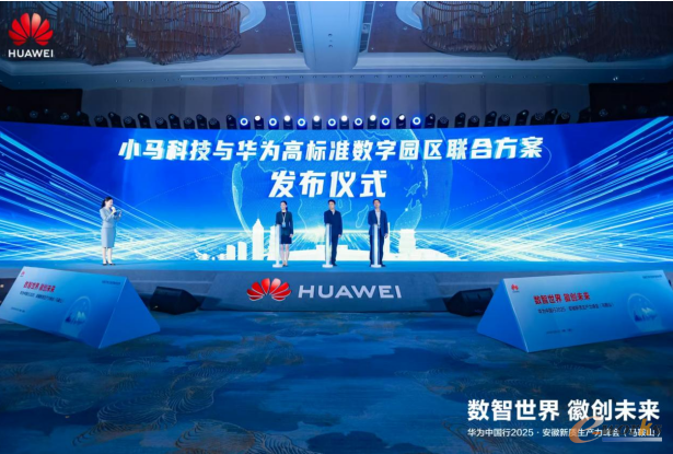 小马科技与华为高标准数字园区联合方案发布仪式