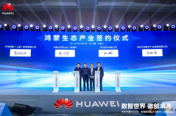 鸿蒙生态产业签约仪式