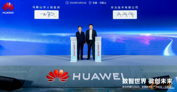 马鞍山市人民政府与华为技术有限公司达成合作共识
