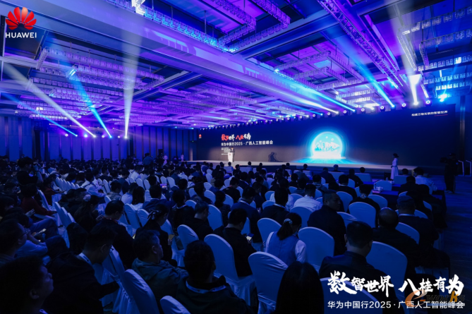 华为中国行2025·广西人工智能峰会现场