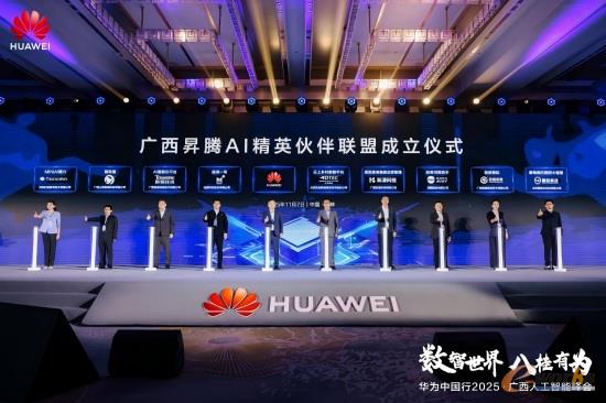 广西昇腾AI精英伙伴联盟成立仪式