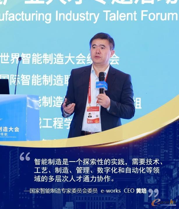 国家智能制造专家委员会委员、e-works CEO黄培博士