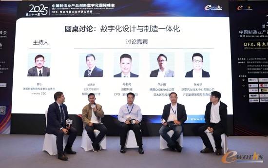 数字化设计与制造一体化圆桌讨论